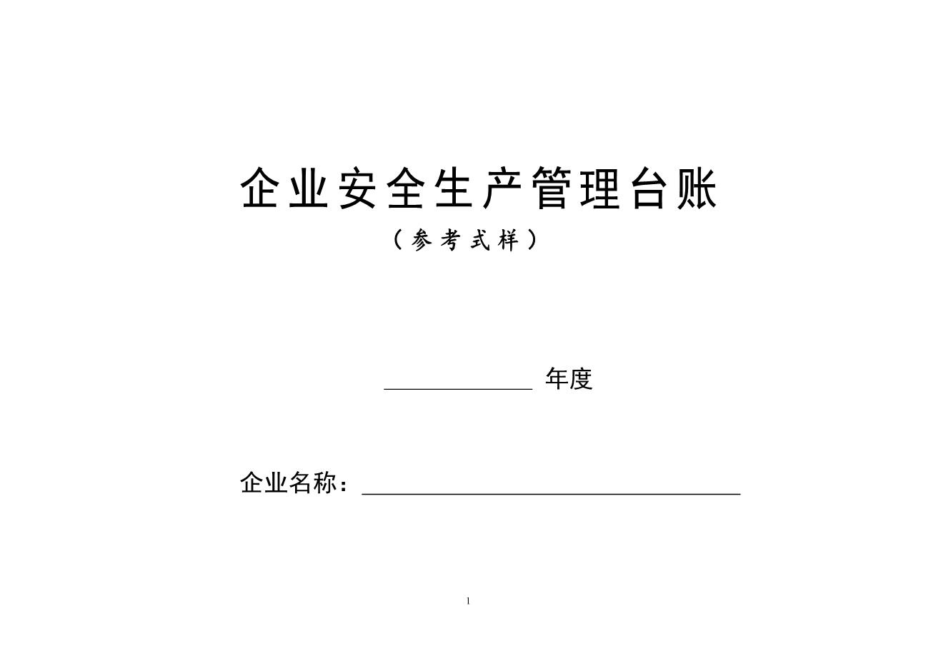 编号002022年新版安全生产管理台账(汇总版)1