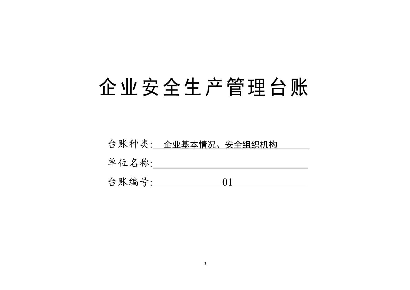 编号002022年新版安全生产管理台账(汇总版)3