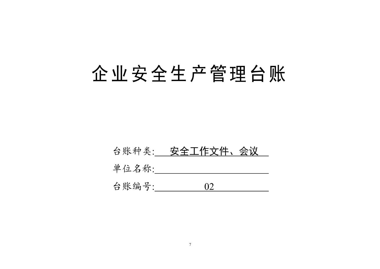 编号002022年新版安全生产管理台账(汇总版)7
