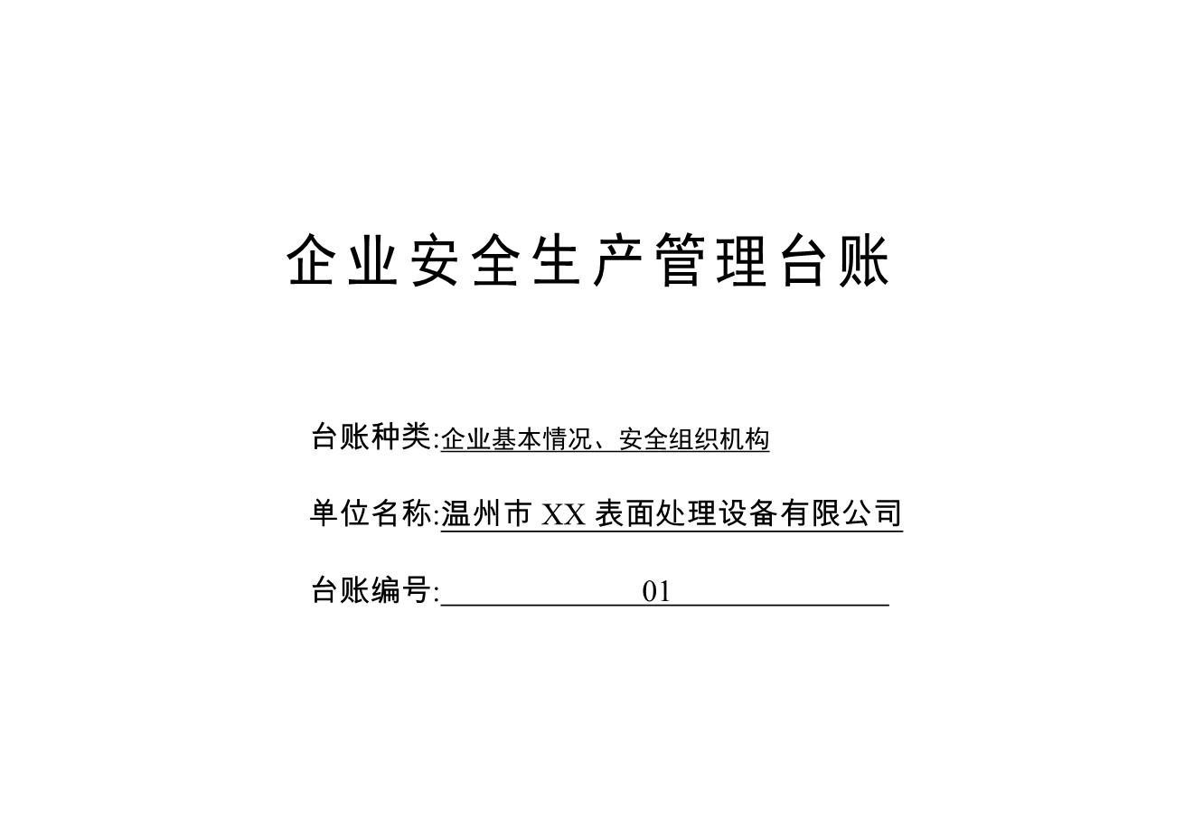 编号01企业基本情况、安全组织机构台账1