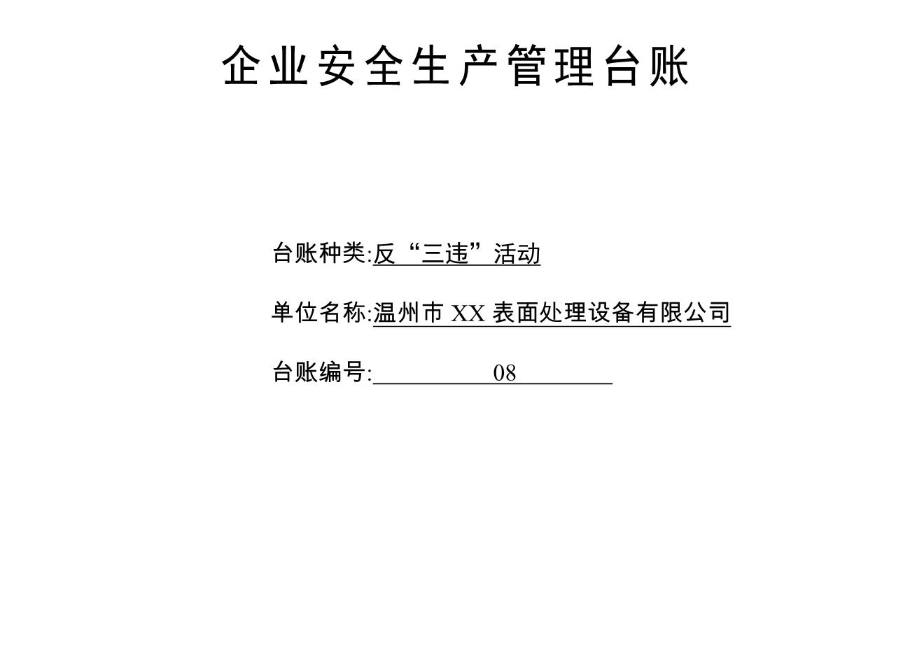 编号08反“三违”活动记录台账1