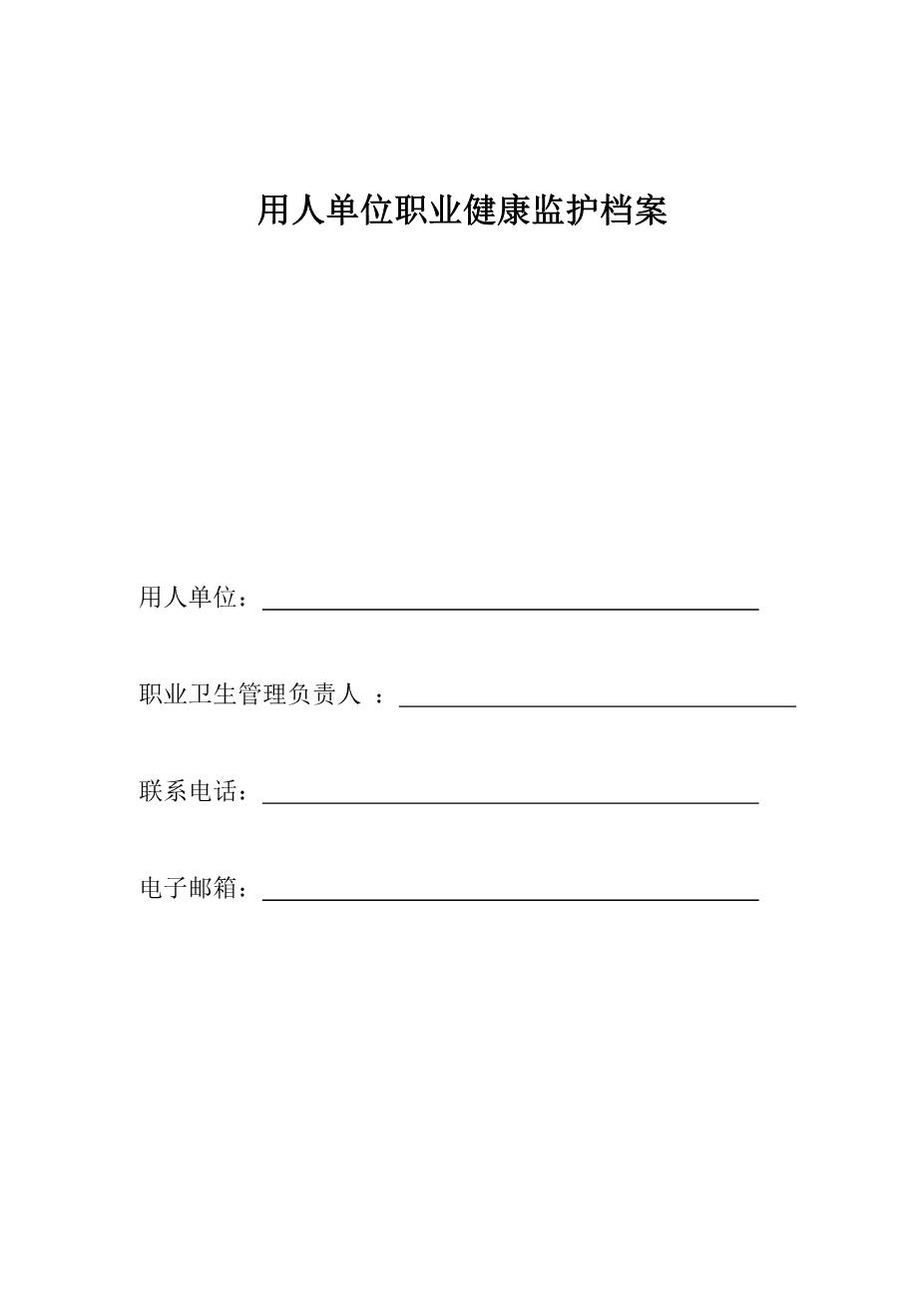 10-5.用人单位职业健康监护档案（详见文件夹10）1