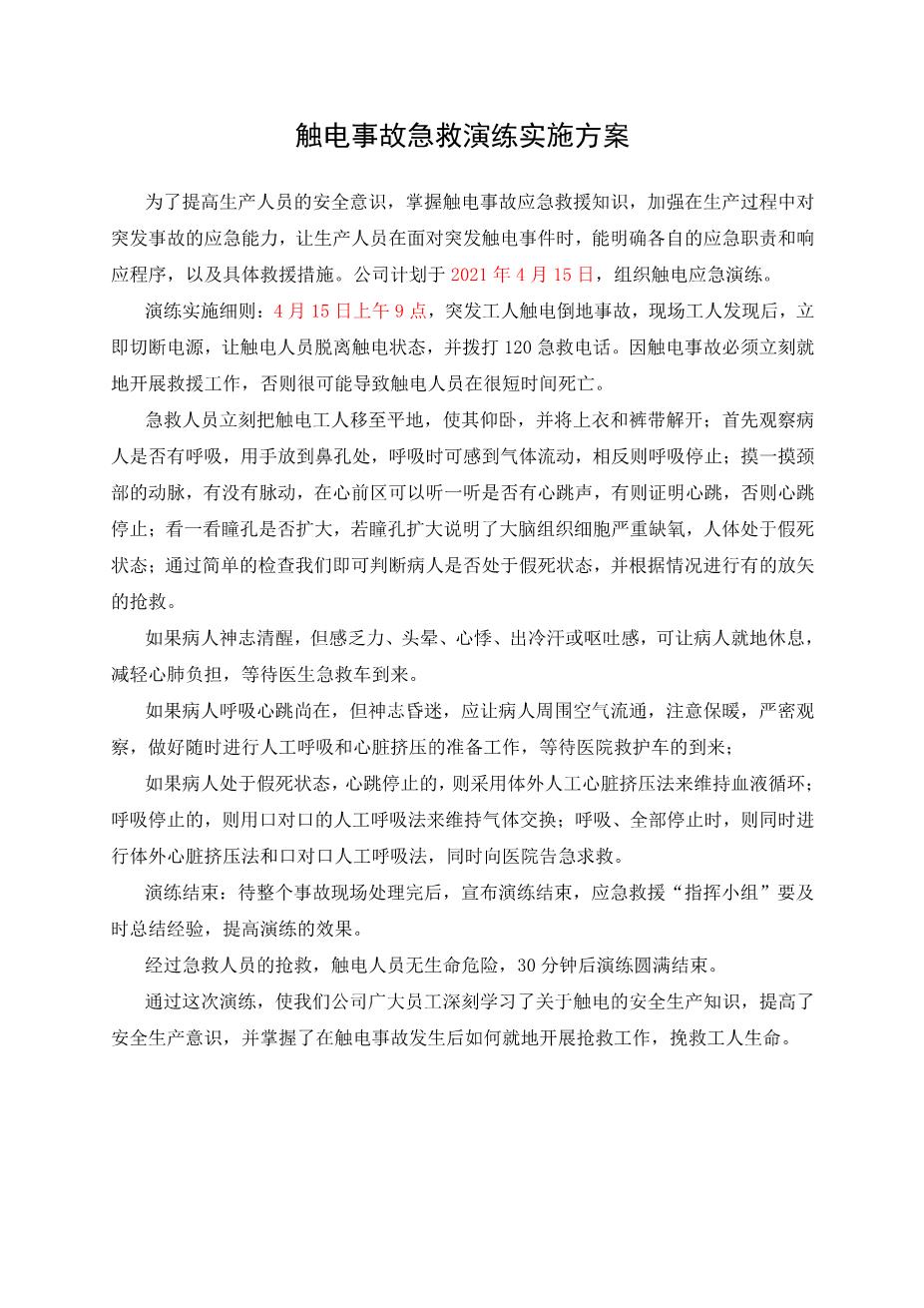 11-10.触电事故应急演练方案及记录1