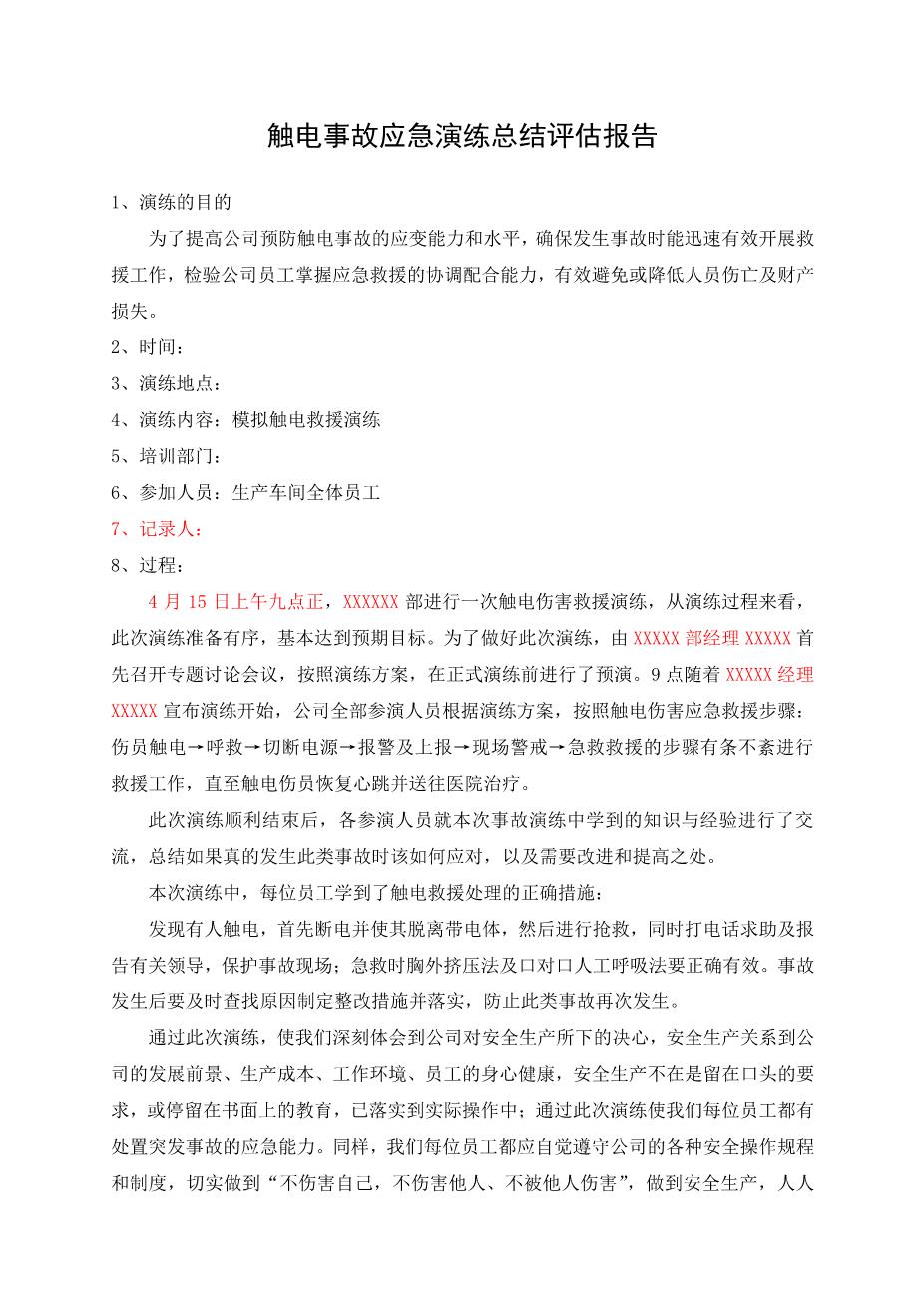 11-10.触电事故应急演练方案及记录2