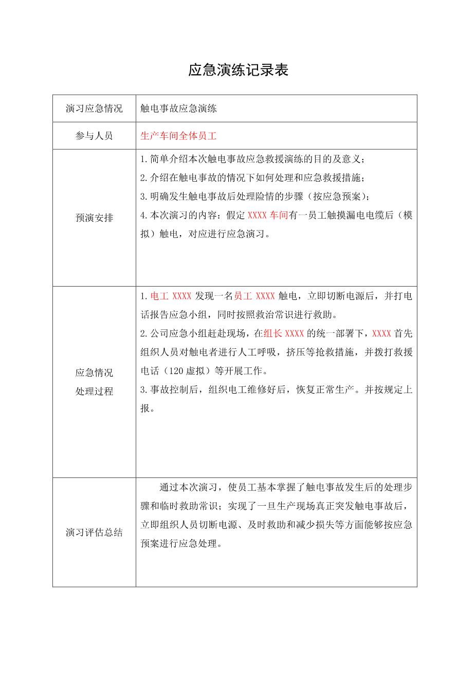 11-10.触电事故应急演练方案及记录4