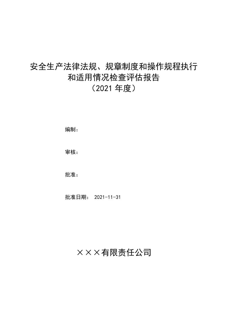 4-6.安全法律法规规章制度执行和适用情况检查评估报告1