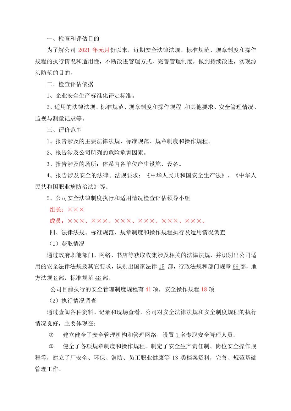 4-6.安全法律法规规章制度执行和适用情况检查评估报告2