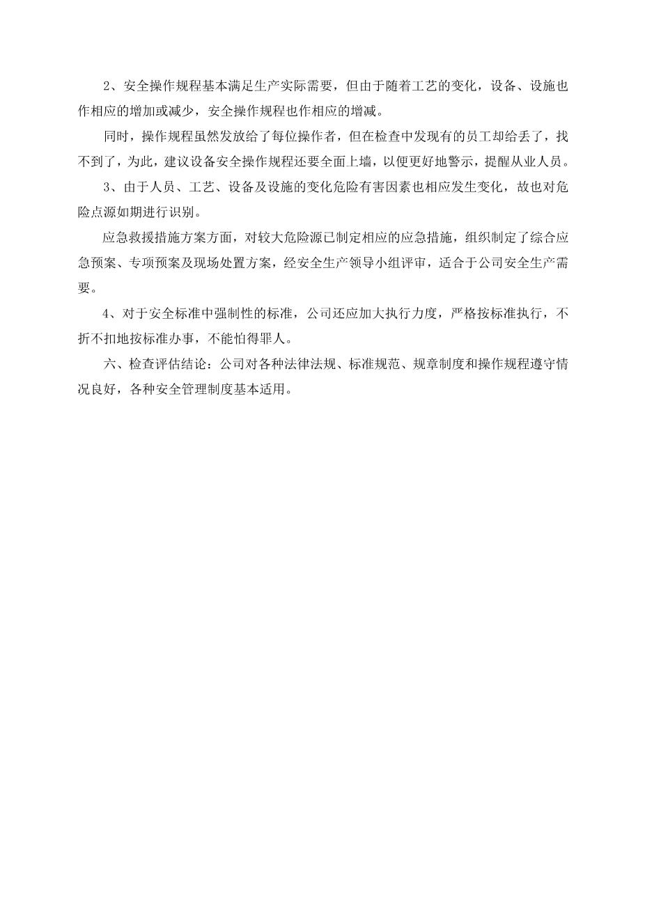 4-6.安全法律法规规章制度执行和适用情况检查评估报告4
