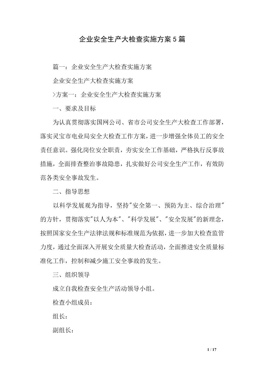 04.企业安全生产大检查实施方案5篇1