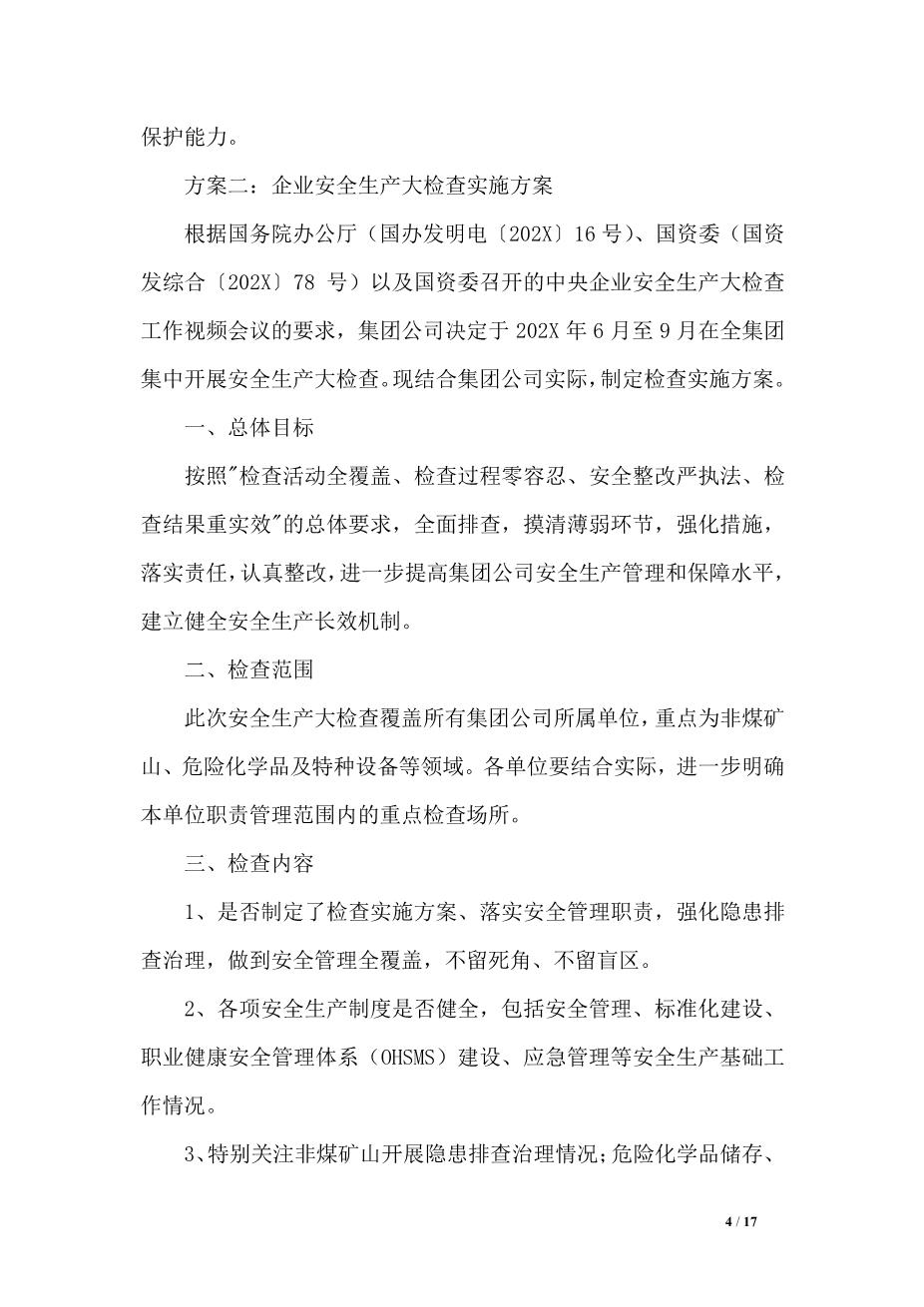 04.企业安全生产大检查实施方案5篇4
