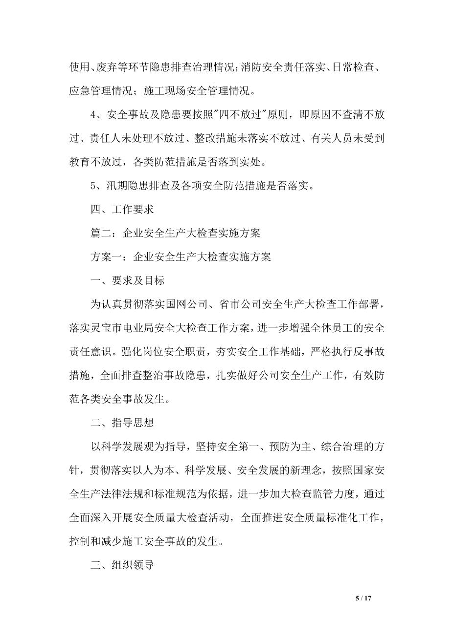 04.企业安全生产大检查实施方案5篇5