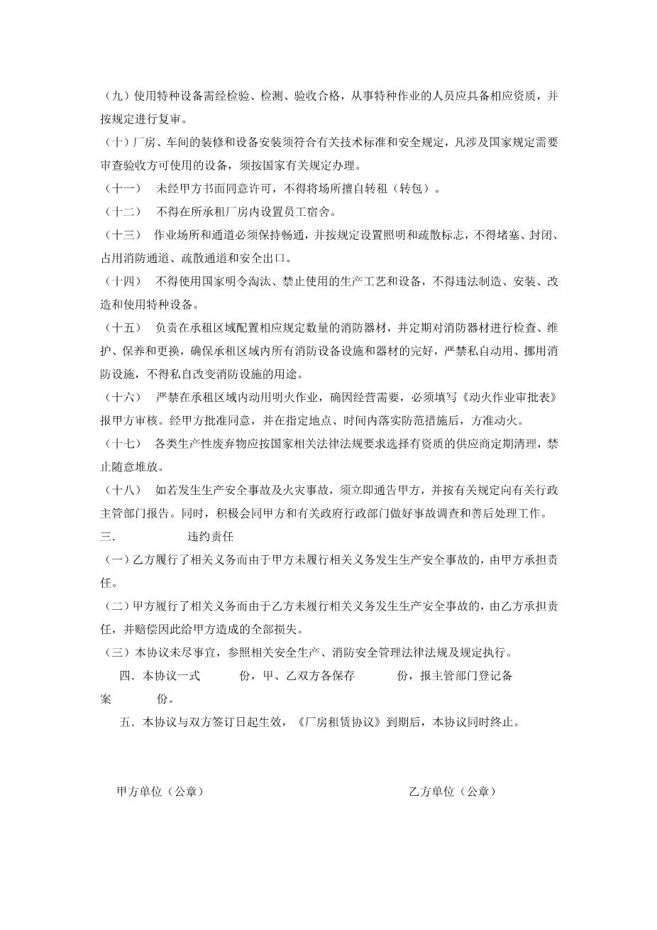 厂房租赁安全合同2
