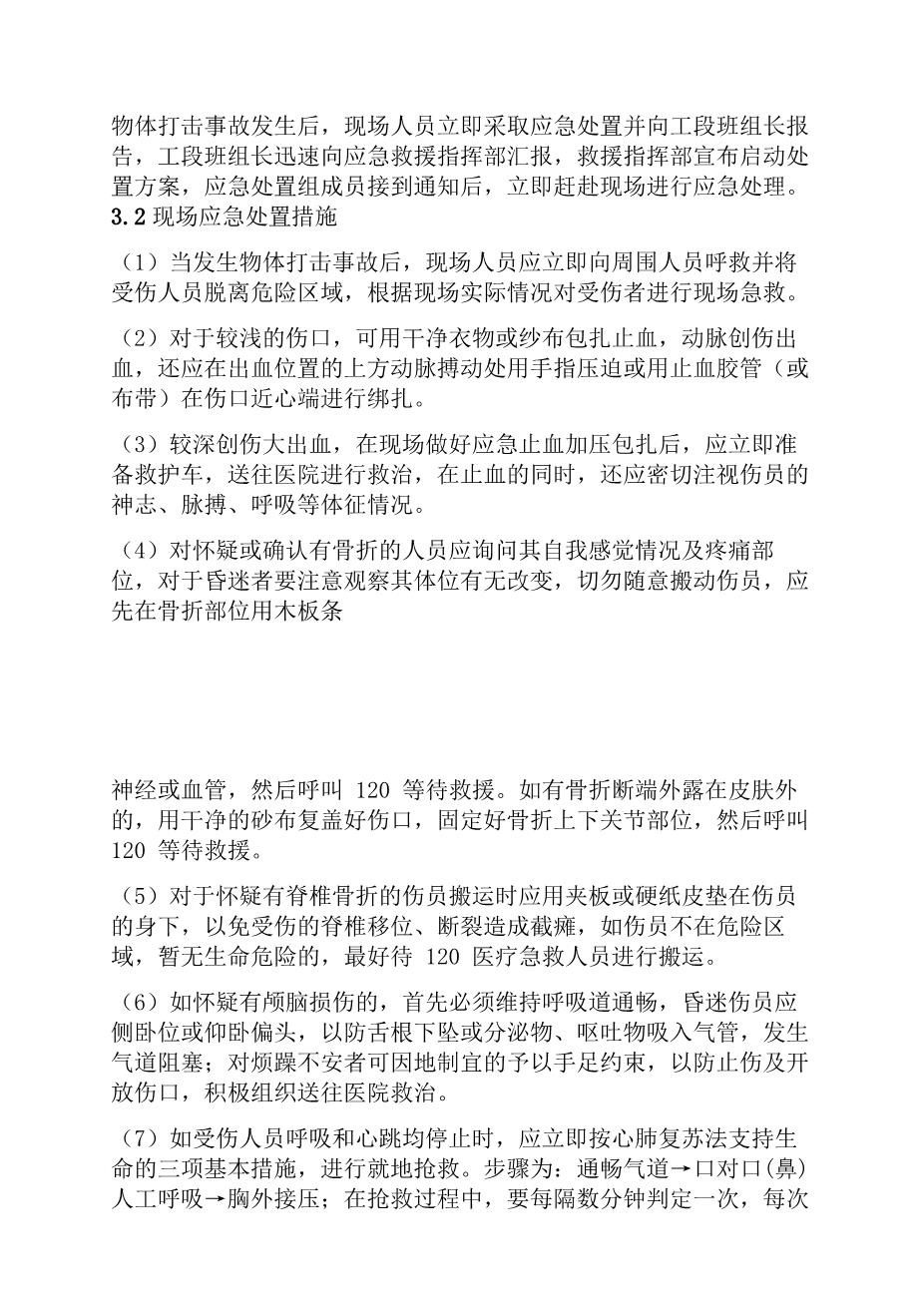 物体打击事故现场处置方案3