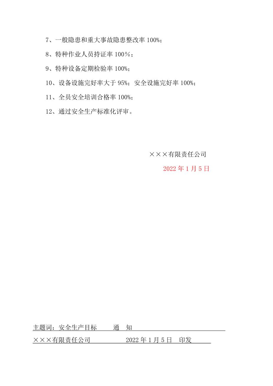 2.关于发布2022年度安全生产目标的通知2