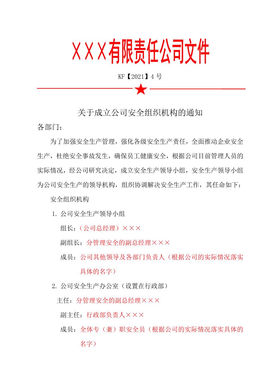 5.关于成立公司安全组织机构的通知1