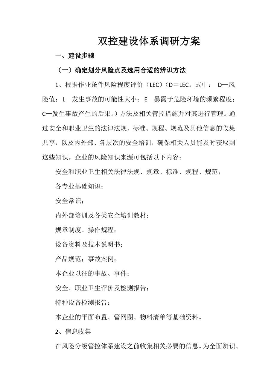 双控建设体系调研方案1