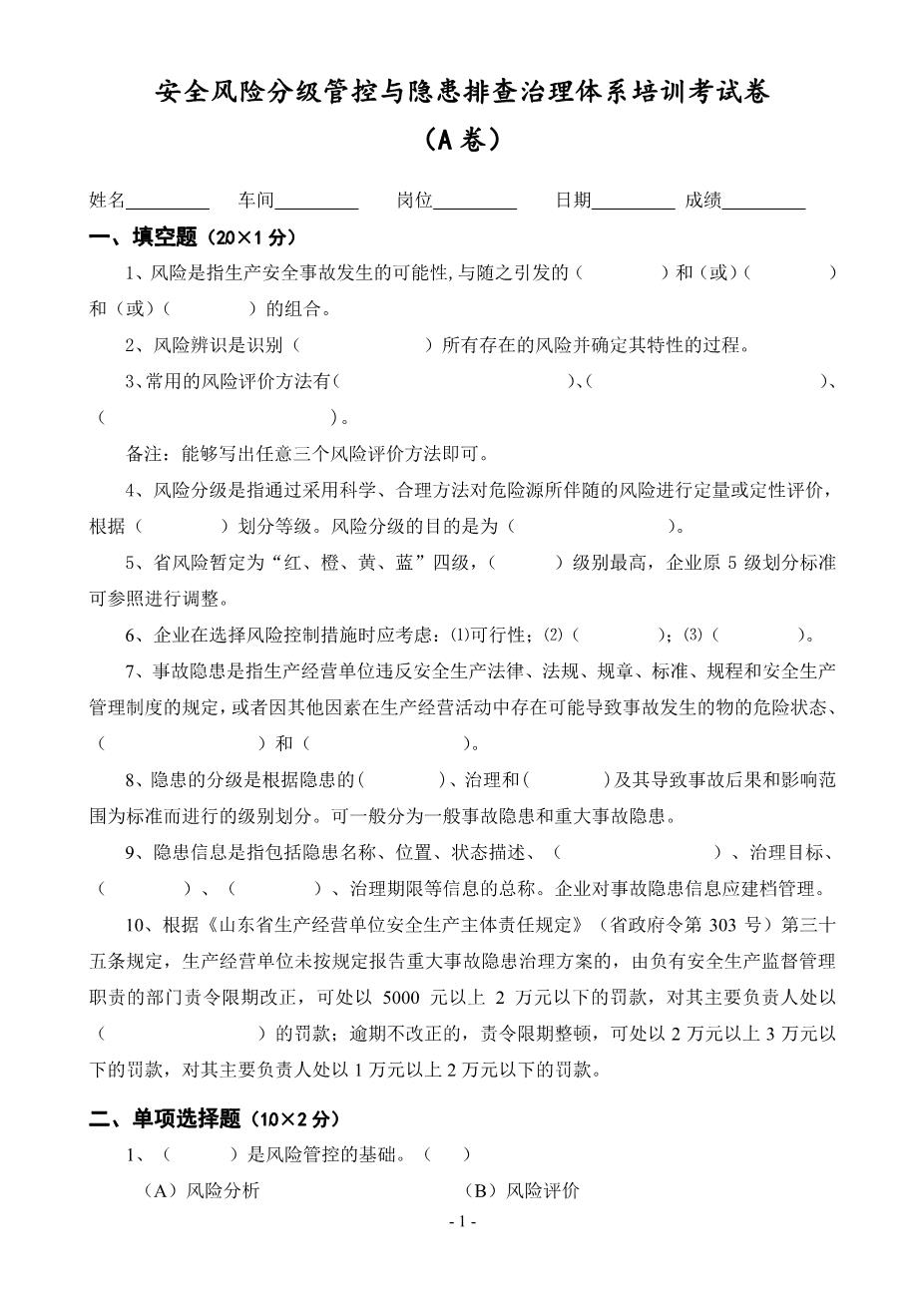 安全风险分级管控与隐患排查治理体系培训考试卷(ABCD四套-含答案)---20181