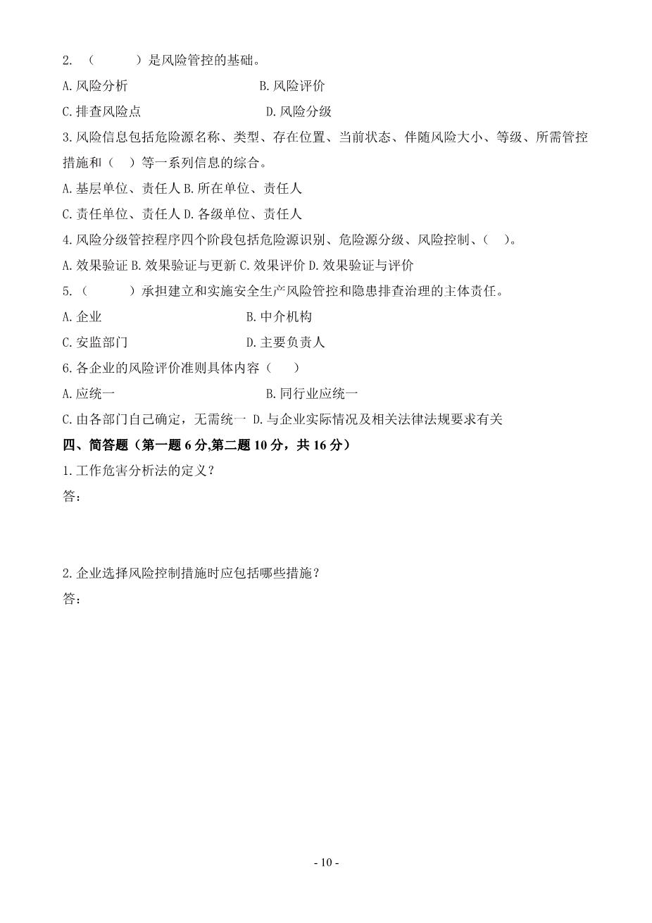 安全风险分级管控与隐患排查治理体系培训考试卷(ABCD四套-含答案)---201810