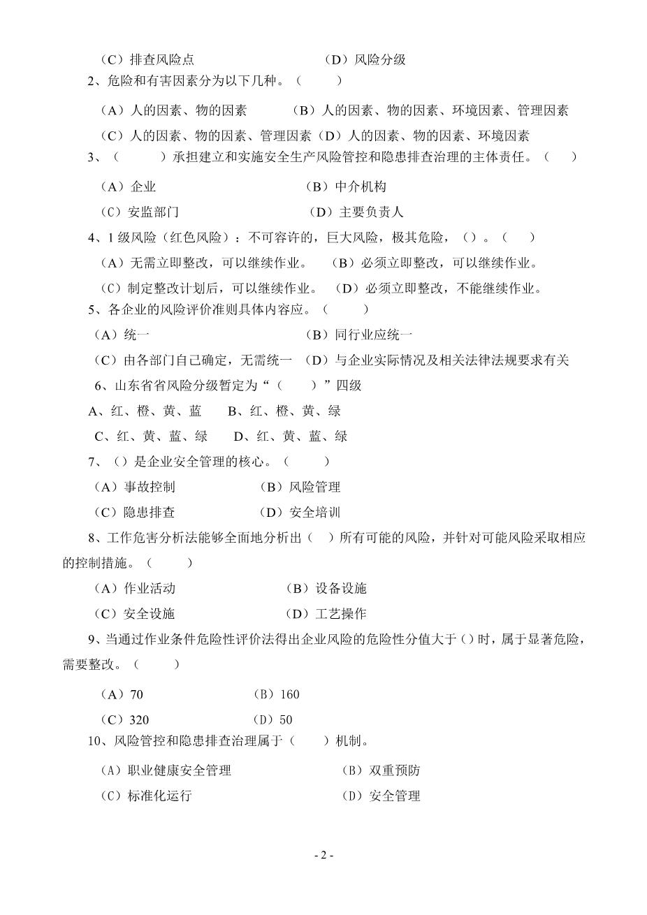 安全风险分级管控与隐患排查治理体系培训考试卷(ABCD四套-含答案)---20182