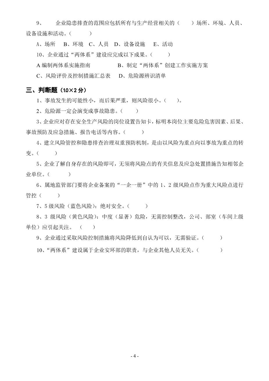 安全风险分级管控与隐患排查治理体系培训考试卷(ABCD四套-含答案)---20184