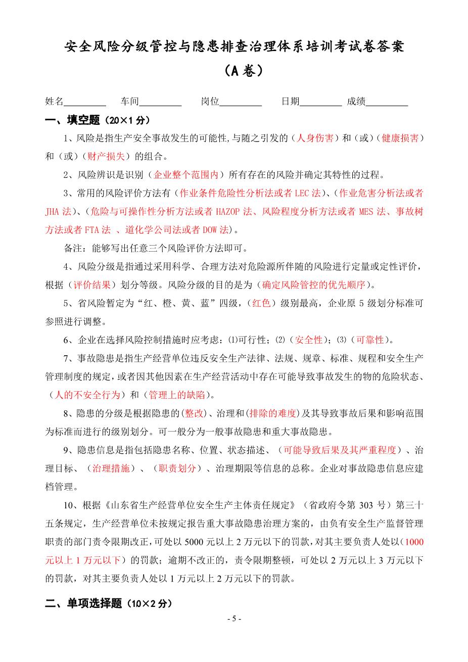安全风险分级管控与隐患排查治理体系培训考试卷(ABCD四套-含答案)---20185