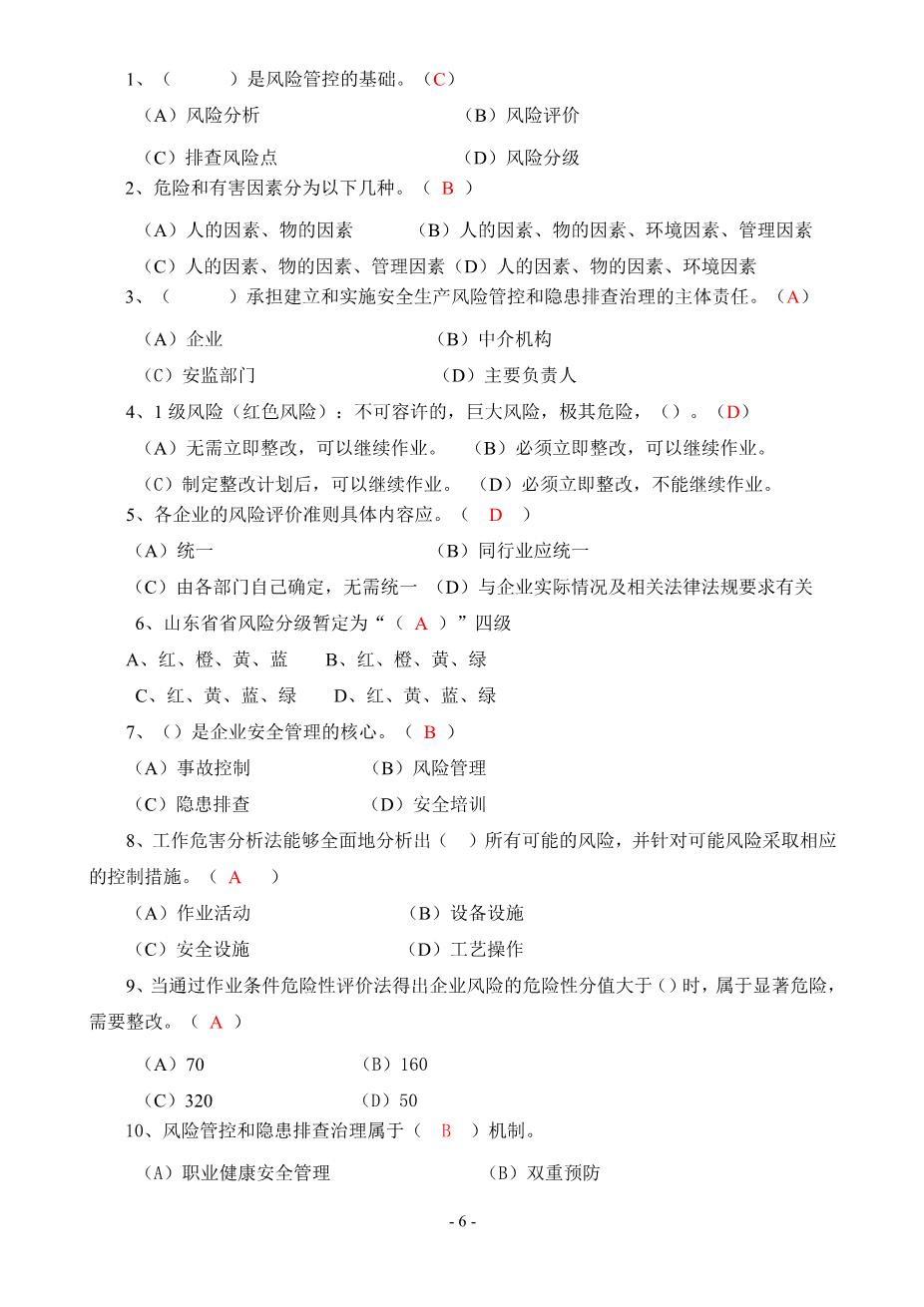 安全风险分级管控与隐患排查治理体系培训考试卷(ABCD四套-含答案)---20186