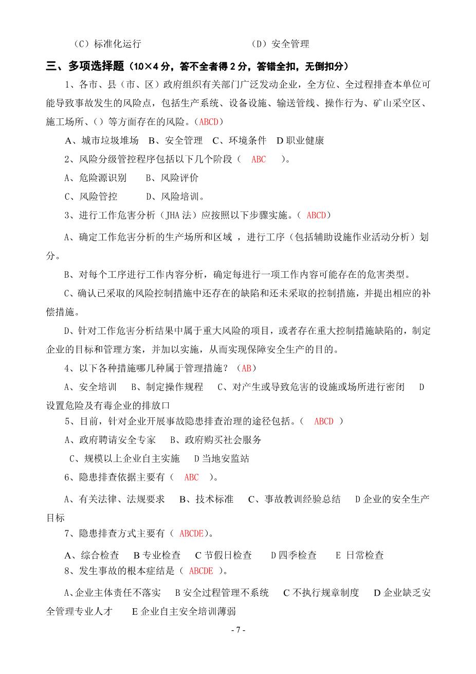安全风险分级管控与隐患排查治理体系培训考试卷(ABCD四套-含答案)---20187