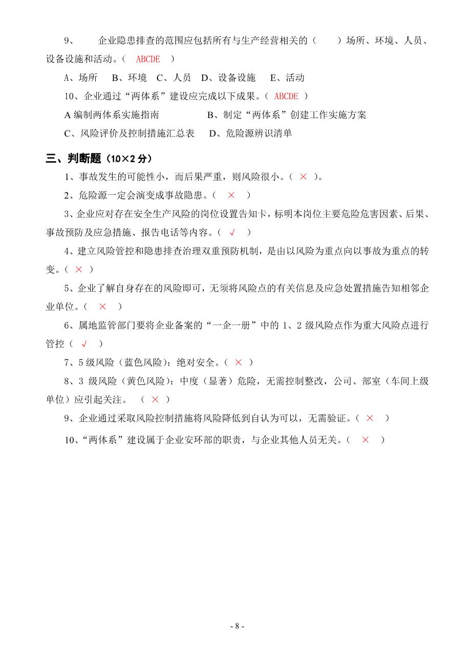 安全风险分级管控与隐患排查治理体系培训考试卷(ABCD四套-含答案)---20188