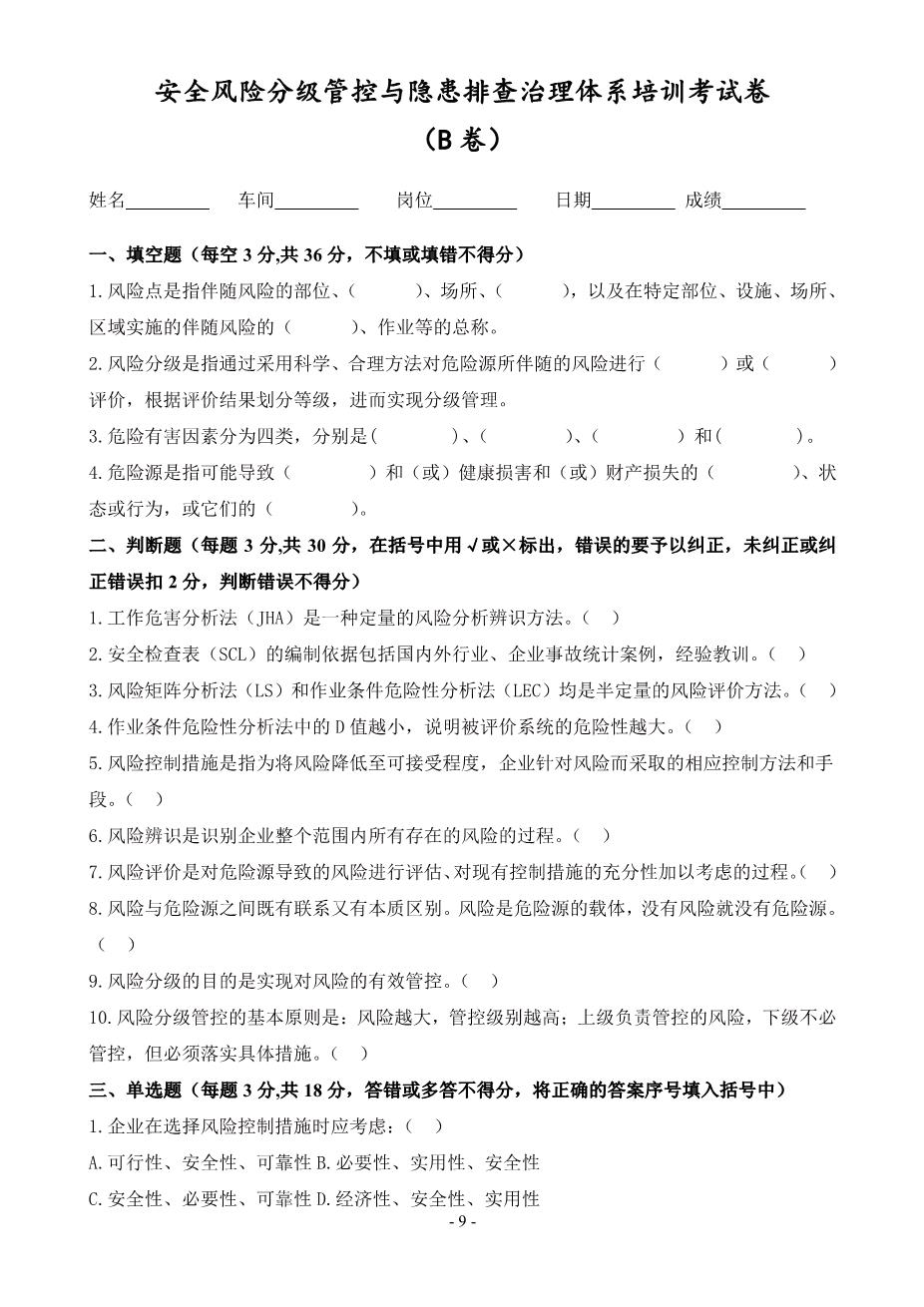 安全风险分级管控与隐患排查治理体系培训考试卷(ABCD四套-含答案)---20189