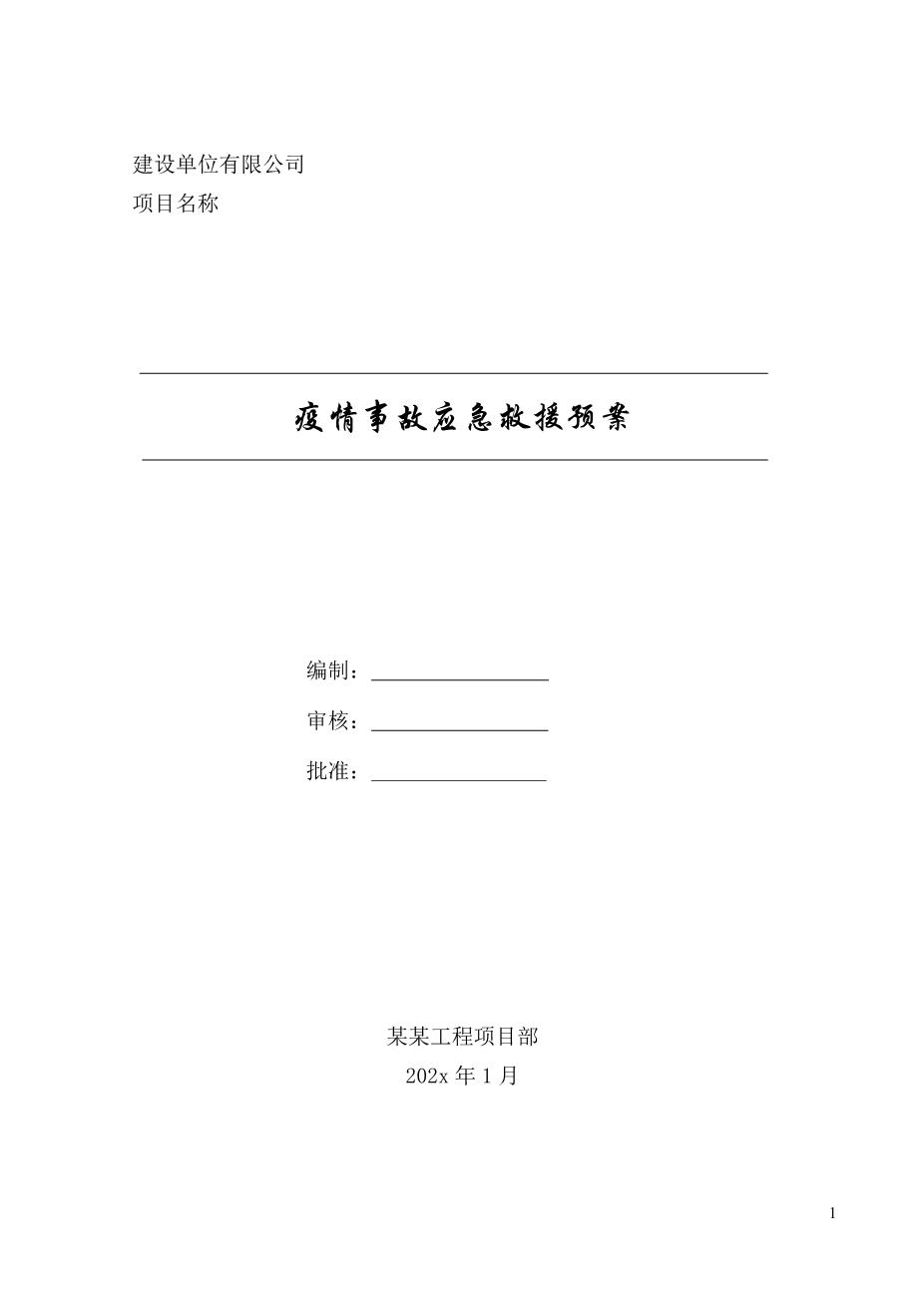 新型冠状病毒应急预案6——建筑工程项目（详细带流程图）1
