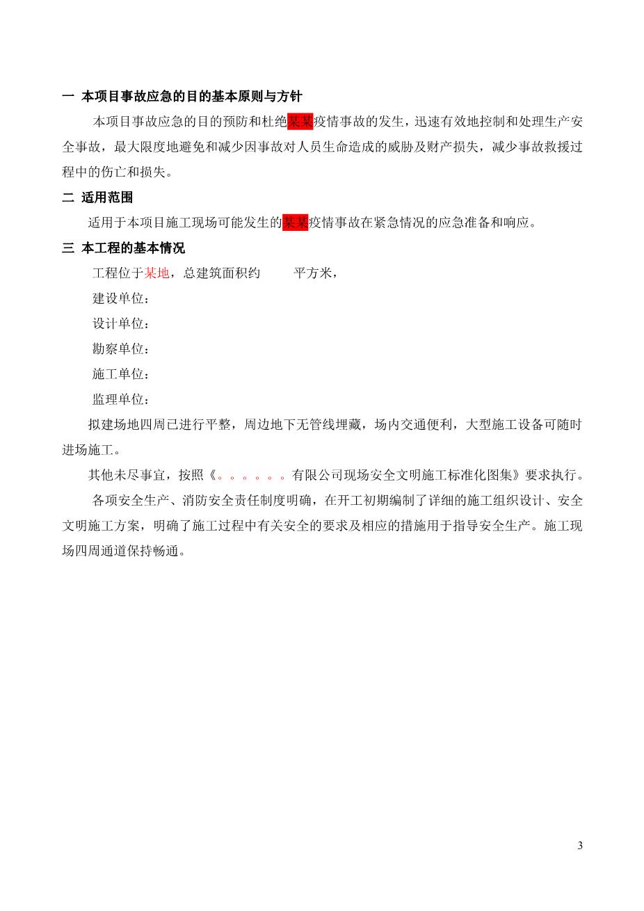 新型冠状病毒应急预案6——建筑工程项目（详细带流程图）3