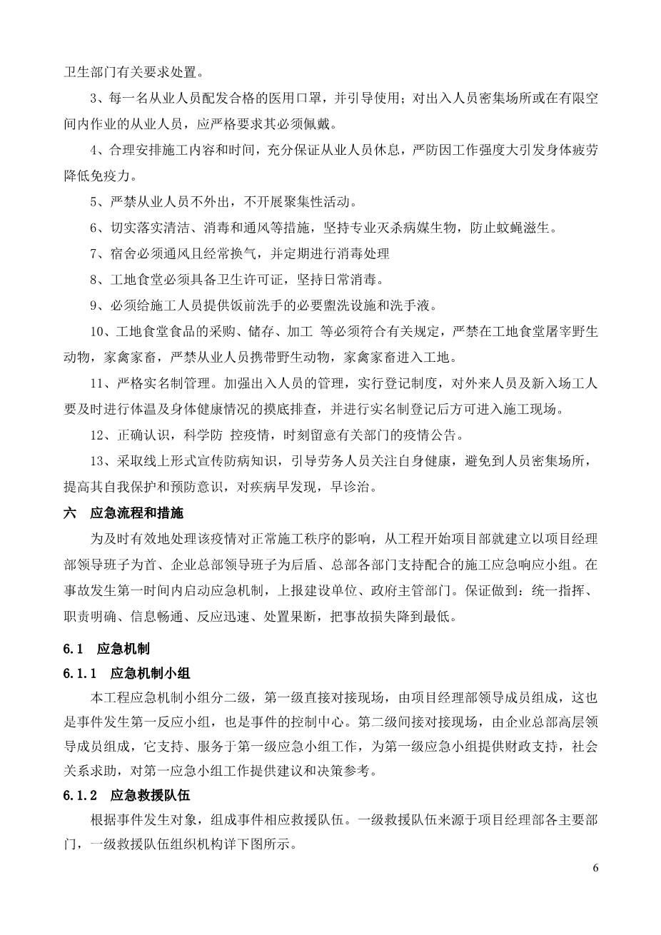 新型冠状病毒应急预案6——建筑工程项目（详细带流程图）6