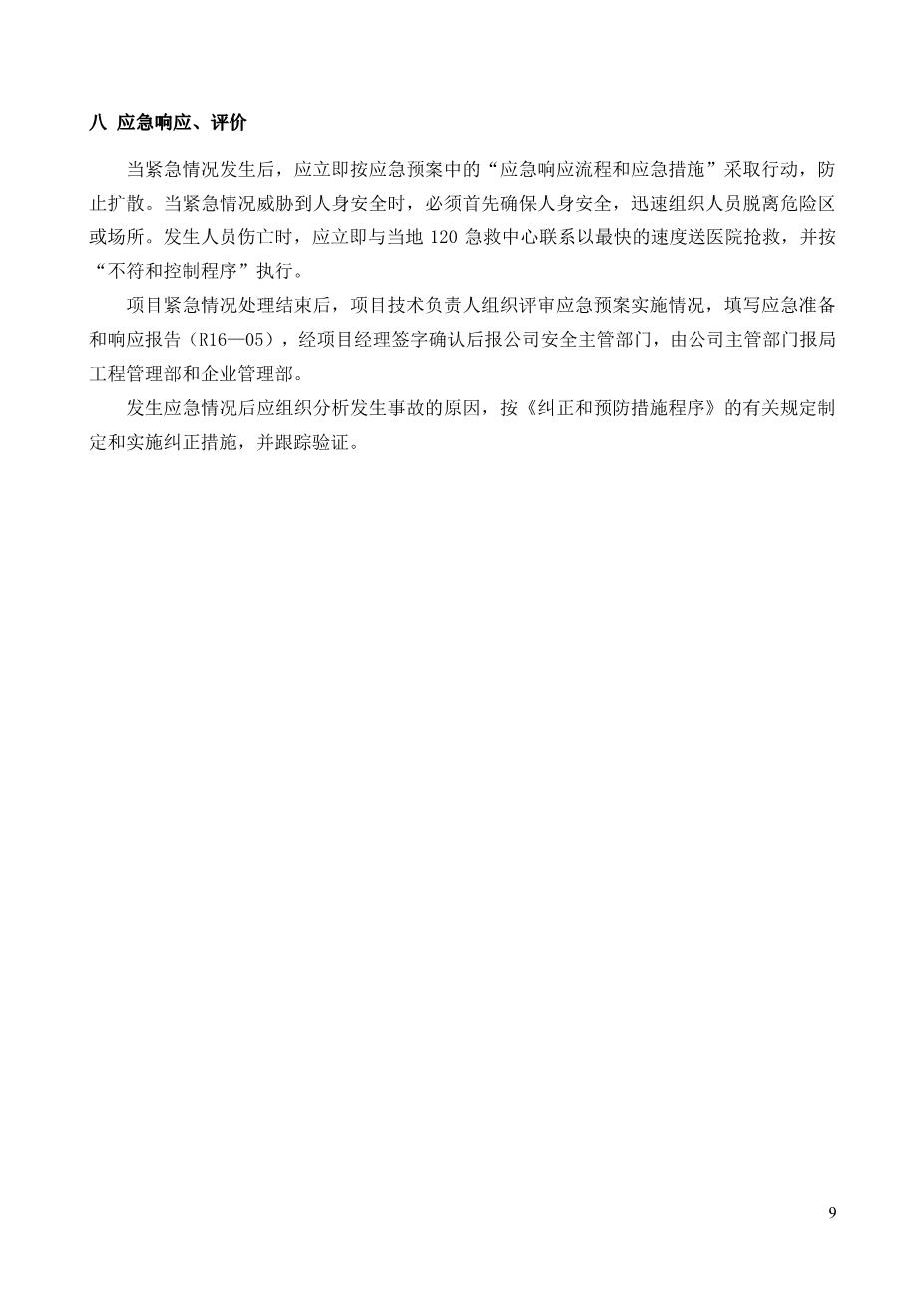 新型冠状病毒应急预案6——建筑工程项目（详细带流程图）9