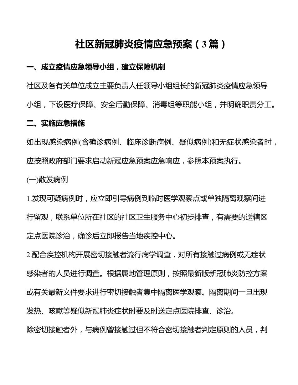 社区新冠肺炎疫情应急预案1