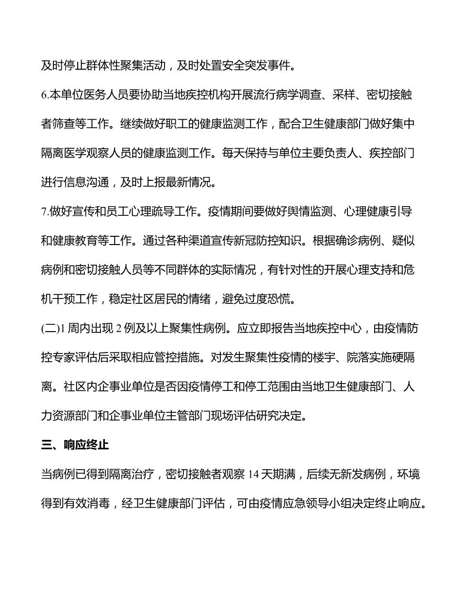 社区新冠肺炎疫情应急预案3