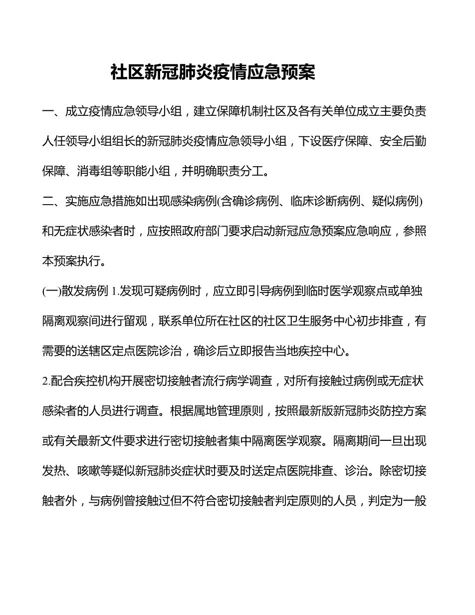 社区新冠肺炎疫情应急预案4