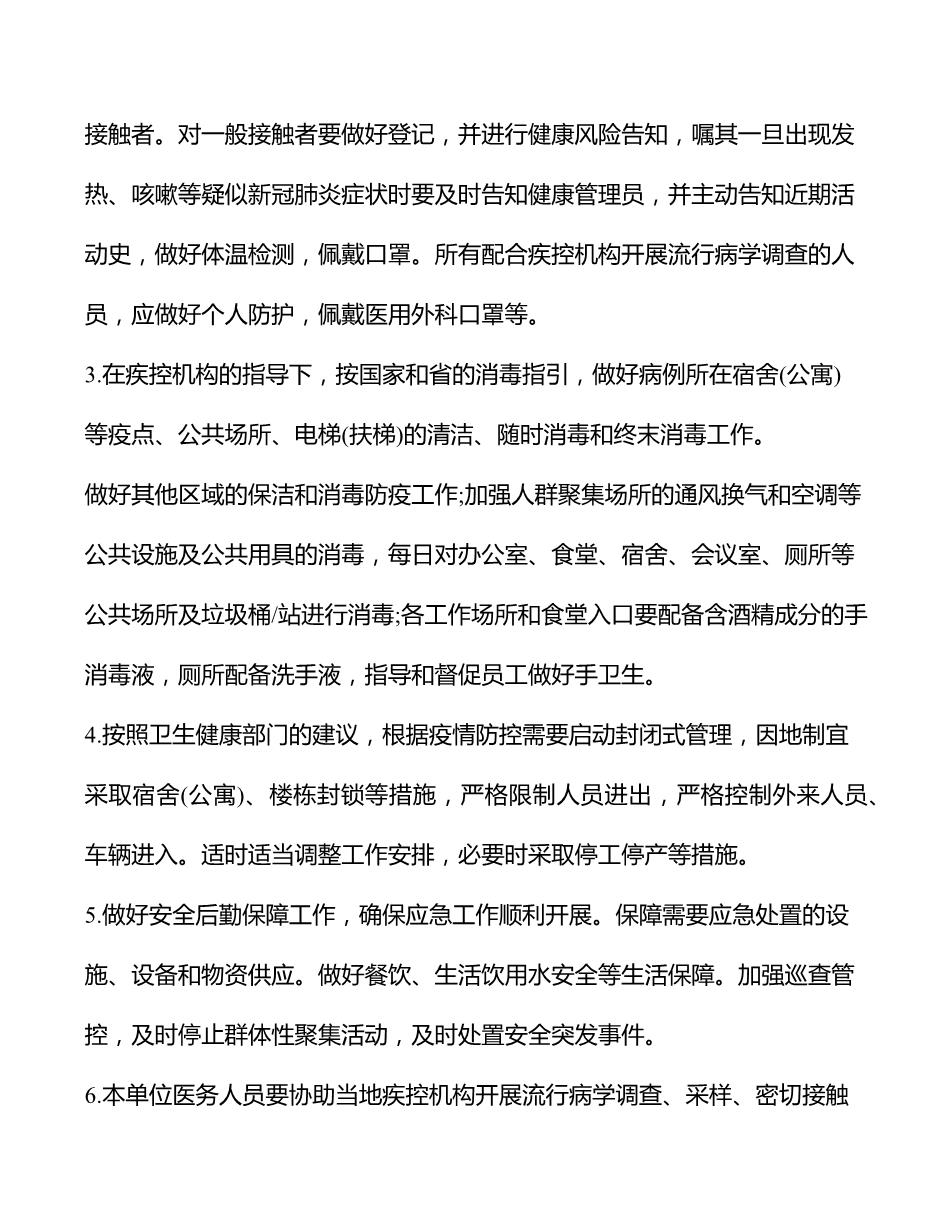 社区新冠肺炎疫情应急预案5