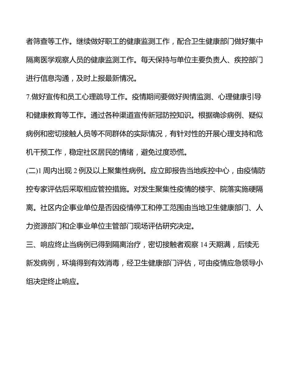 社区新冠肺炎疫情应急预案6