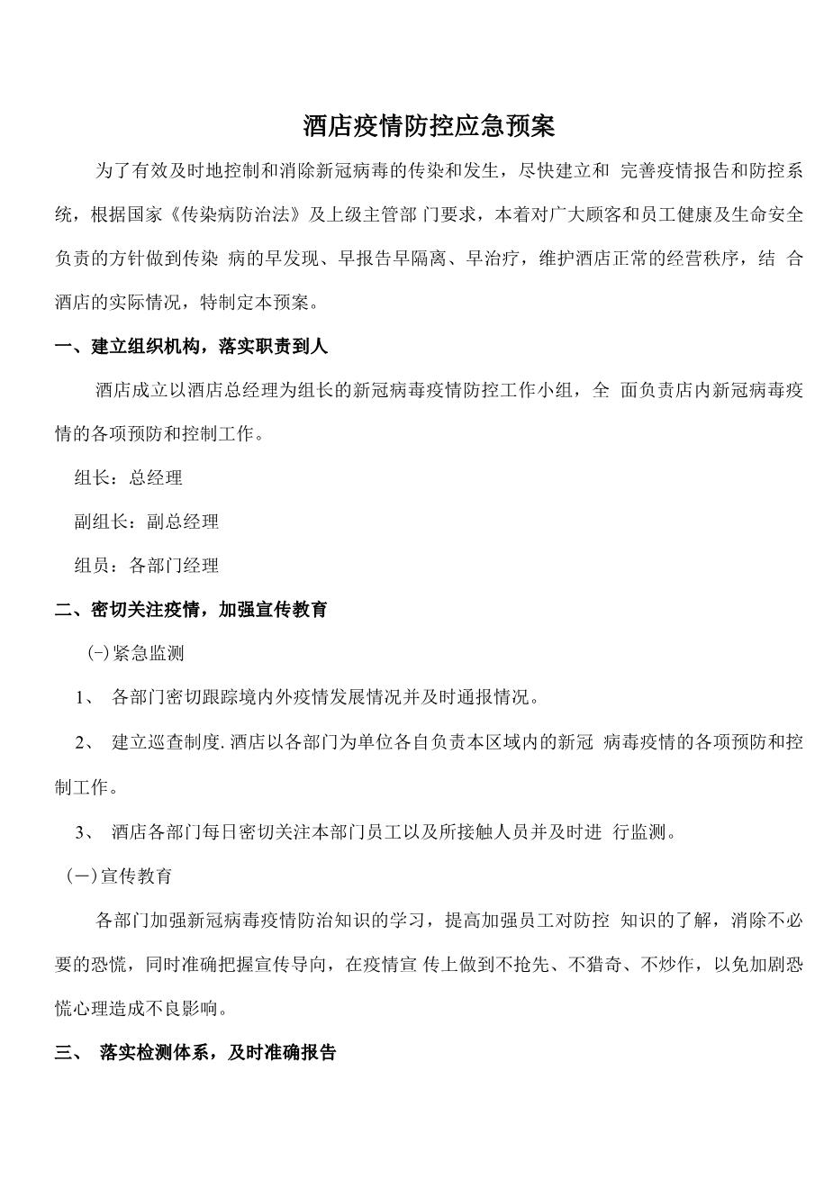 酒店疫情防控应急预案(1)1