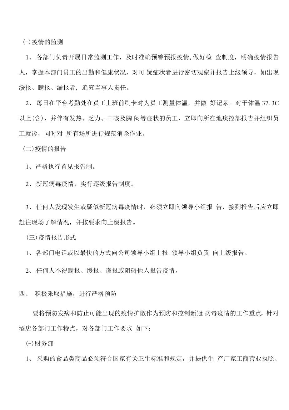 酒店疫情防控应急预案(1)2