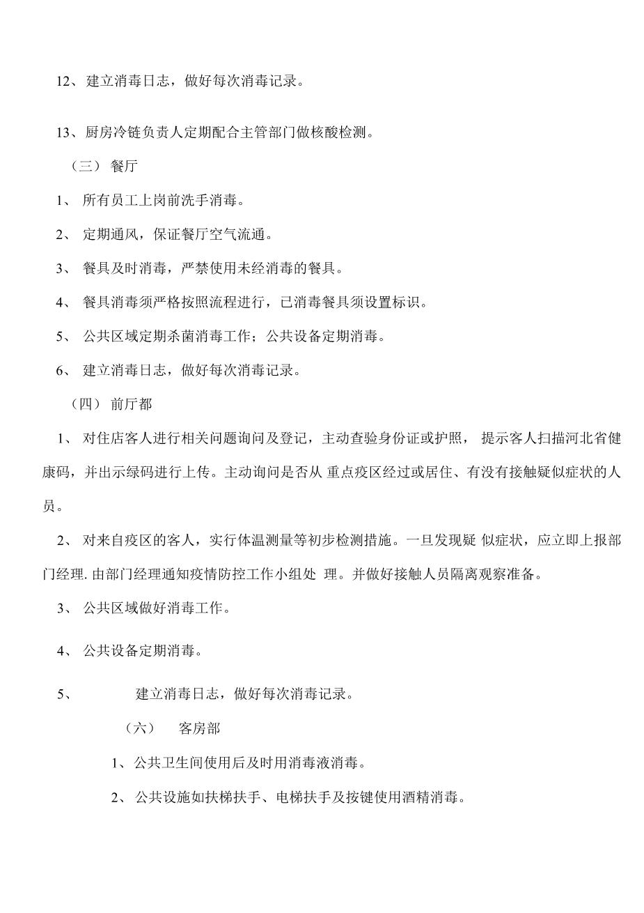 酒店疫情防控应急预案(1)4