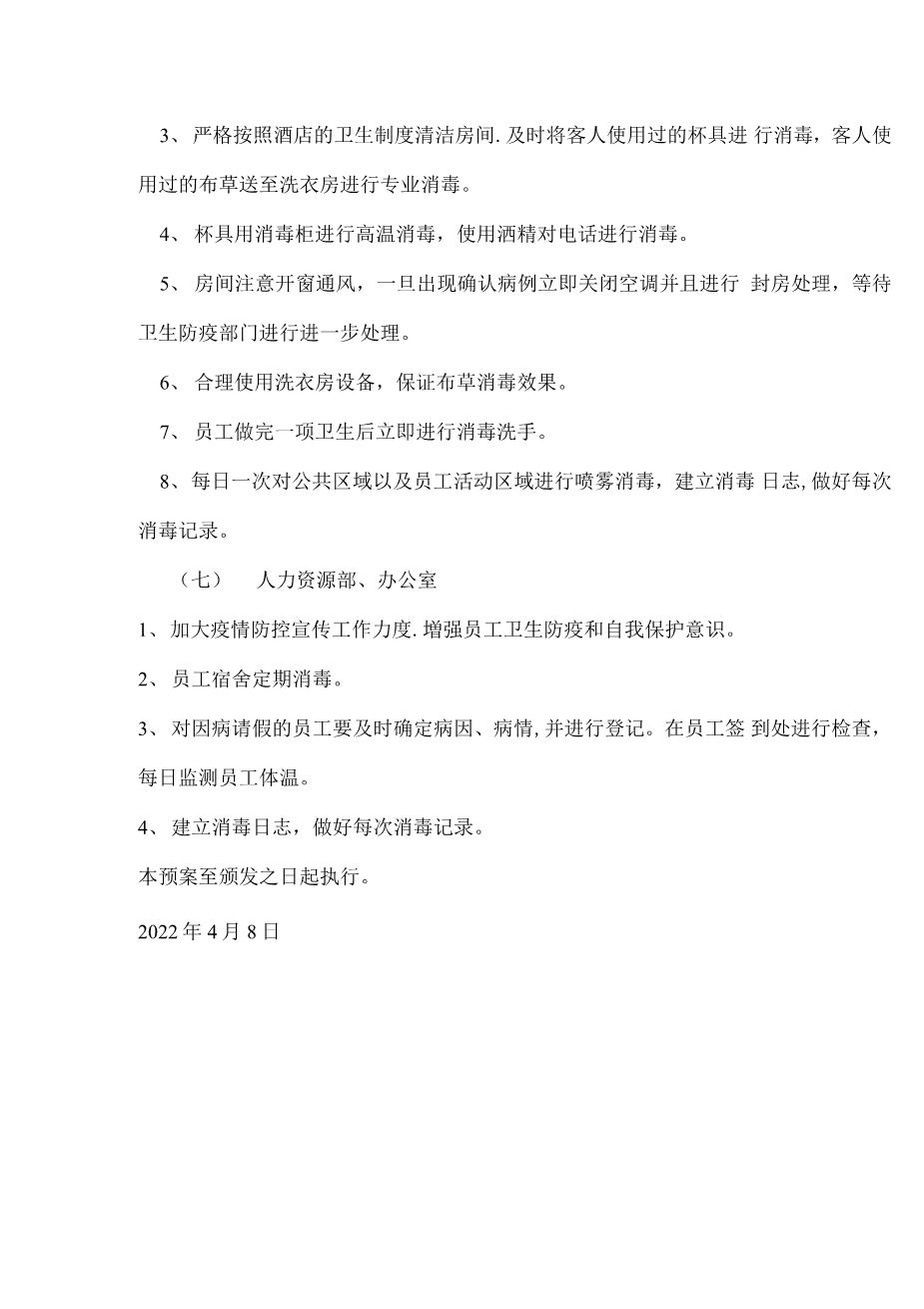 酒店疫情防控应急预案(1)5
