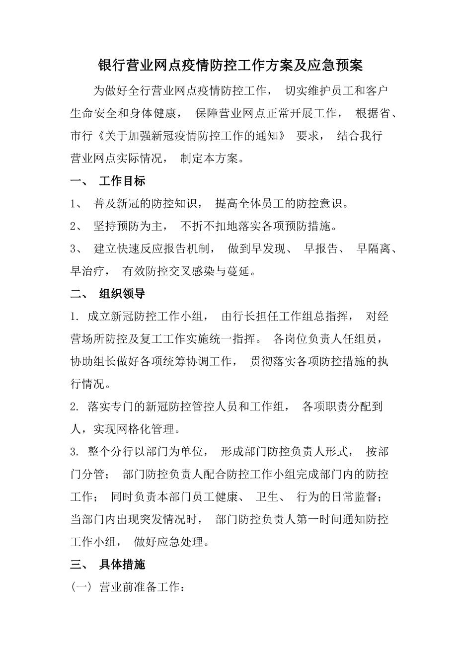 银行营业网点疫情防控工作方案及应急预案一1