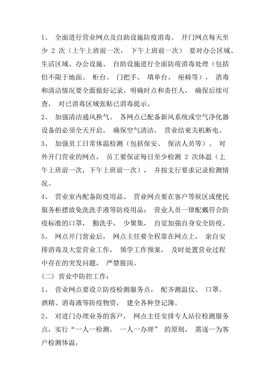 银行营业网点疫情防控工作方案及应急预案一2