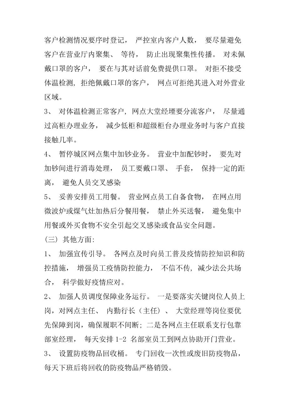 银行营业网点疫情防控工作方案及应急预案一3