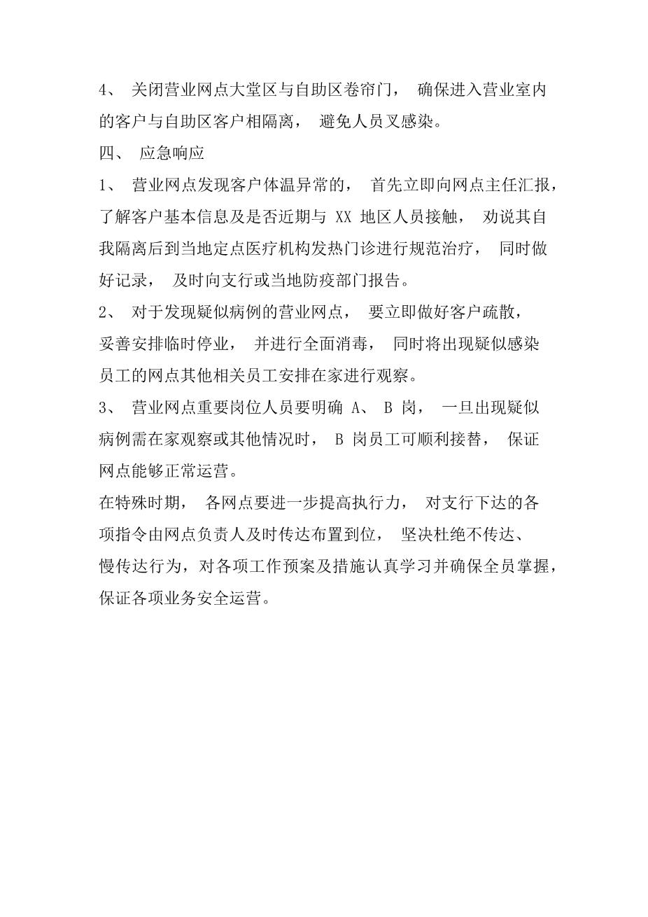 银行营业网点疫情防控工作方案及应急预案一4