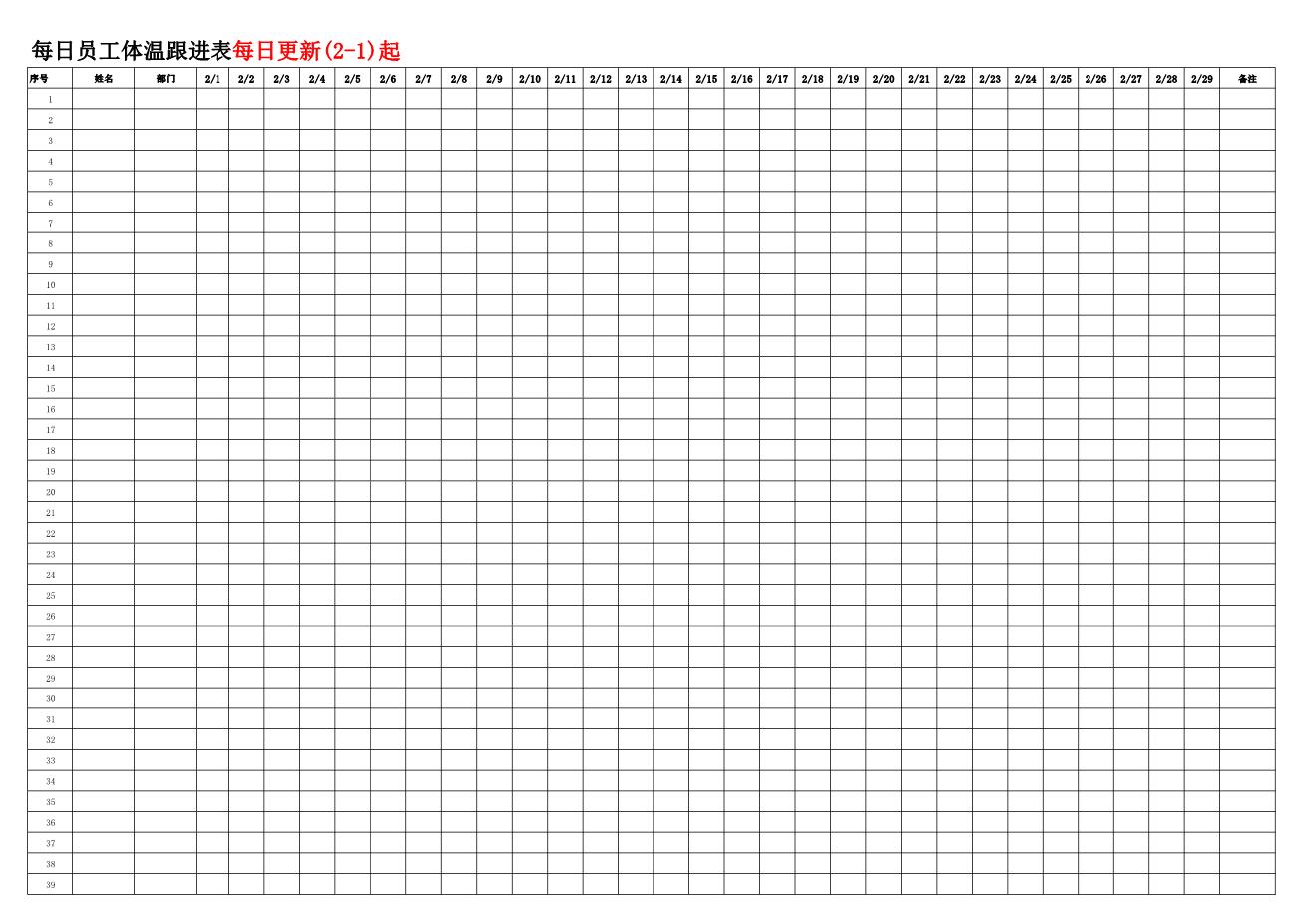 全员体温跟进表-每日更新1