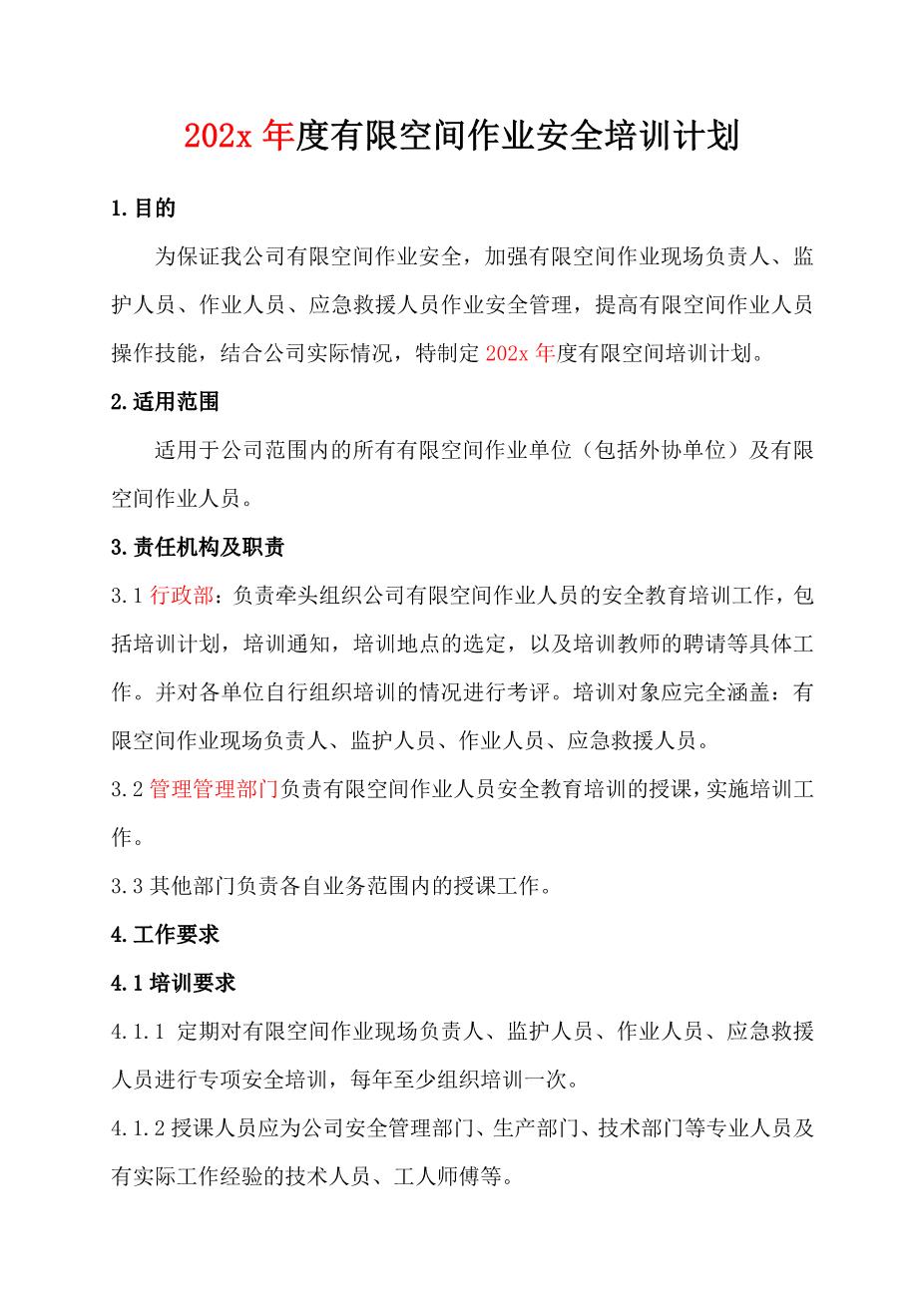 8.1有限空间作业安全培训计划1