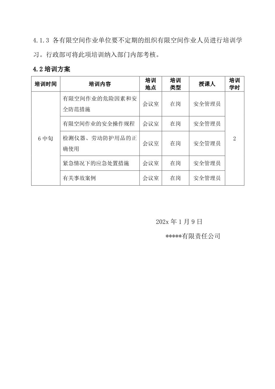 8.1有限空间作业安全培训计划2