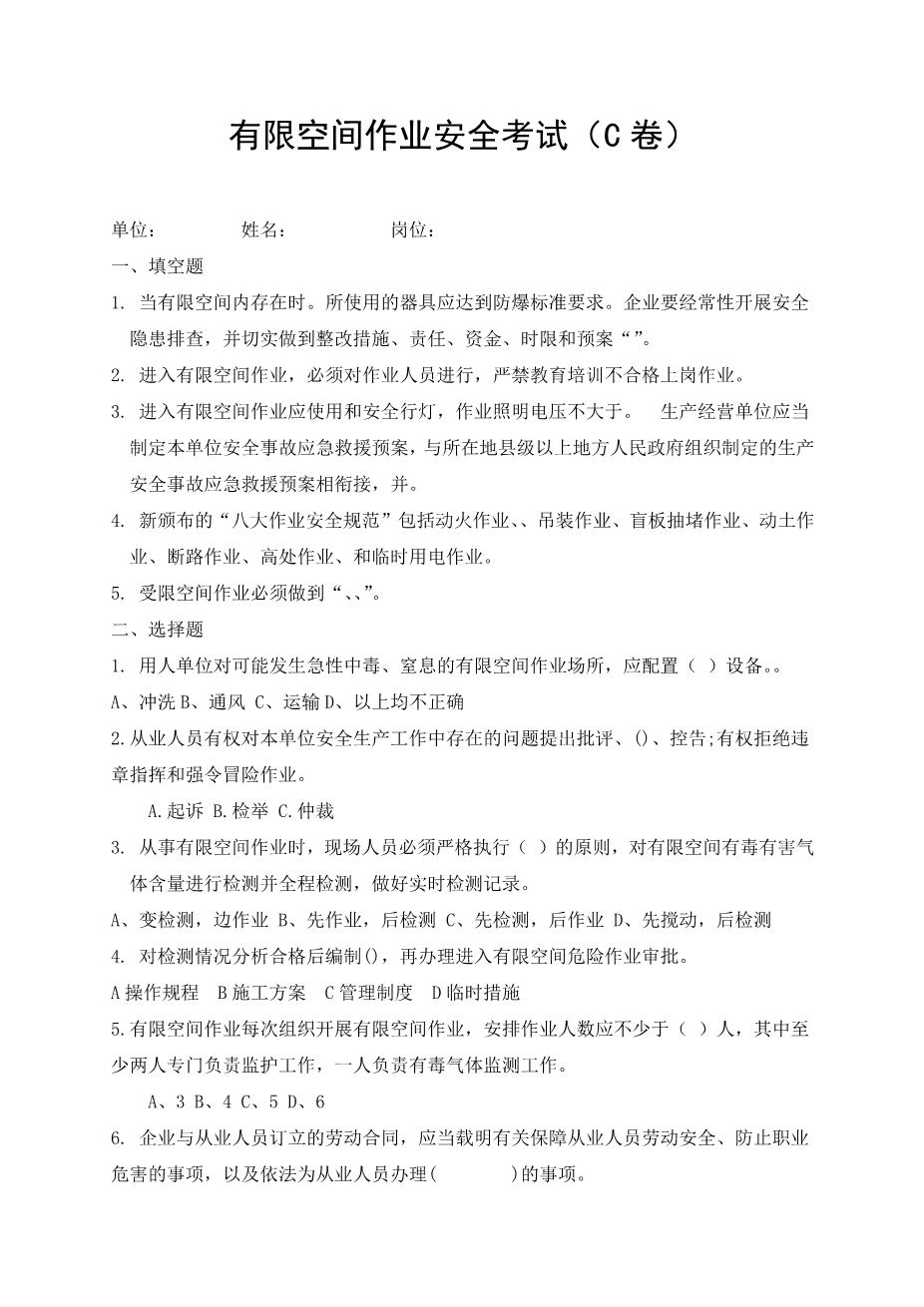 有限空间作业安全考试C卷1